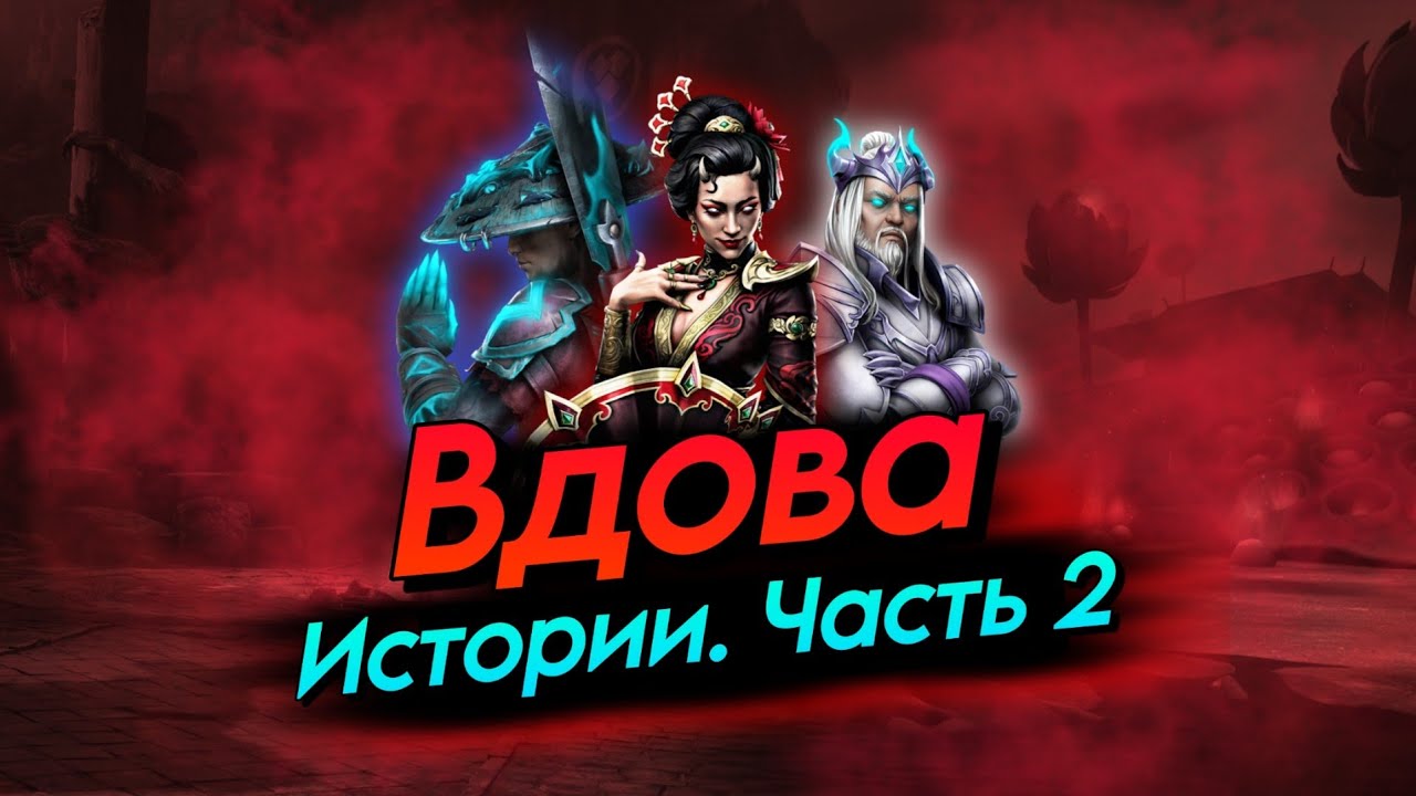 Вдова VS Династы | Shadow Fight 4 | Истории | 6 и 8 главы