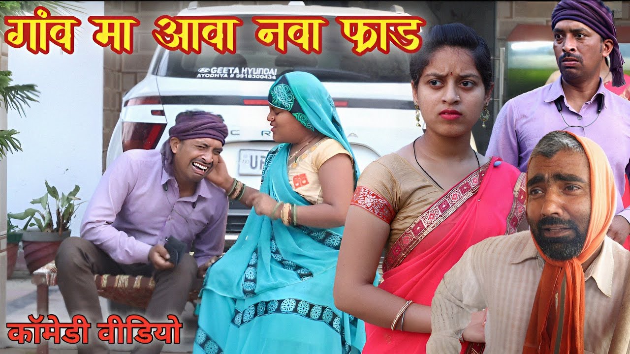 गांव में आया नया फ्रॉड। अवधी भोजपुरी कॉमेडी वीडियो। सुनील सुभाष कॉमेडी। @comedyandaaz