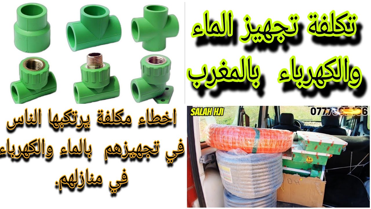 تكلفة تجهيز الماء والكهرباء في 🏠 المغرب واخطاء مكلفة يرتكبها الناس 