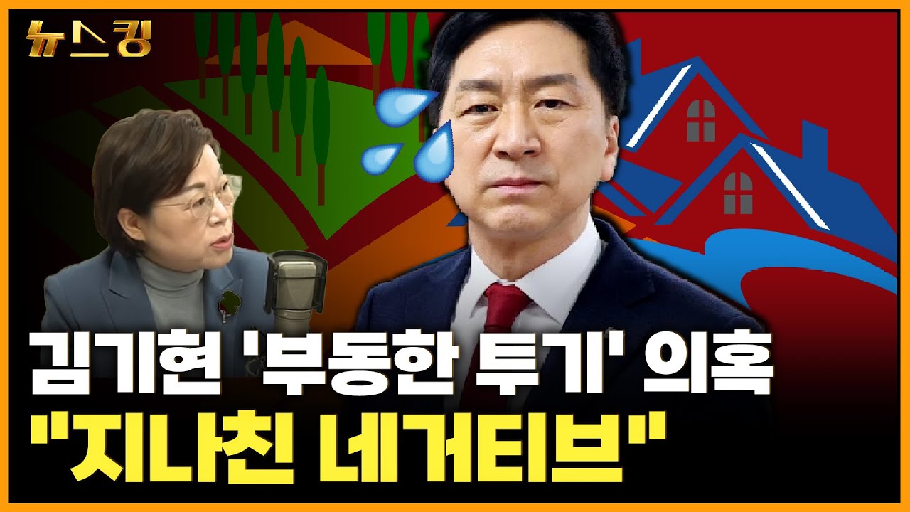 [뉴스킹] 김기현 '부동한 투기' 의혹