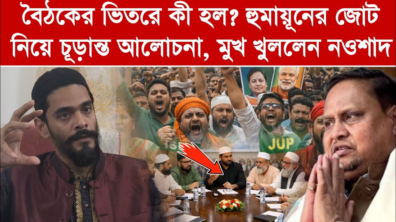 নওশাদ–হুমায়ূনের জোট কি চূড়ান্ত? ISF-এর রাজ্য কমিটির বৈঠক শেষে নওশাদ সিদ্দিকীর বক্তব্য.?