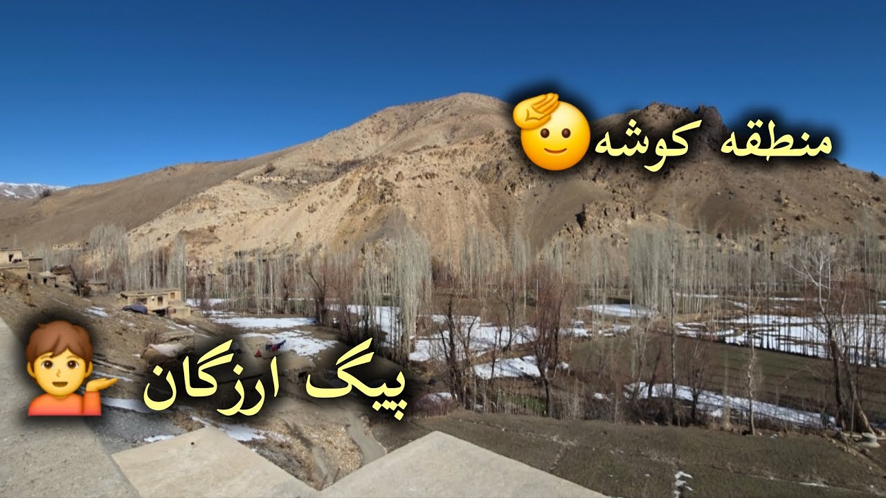 سفر در منطقه کوشه پیگ ارزگان #afghanistannews 
