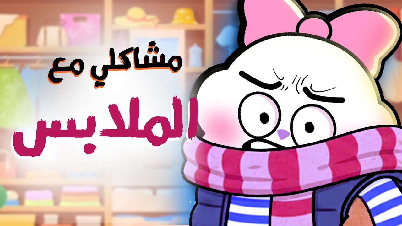 مشاكلي مع الملابس !!🤡