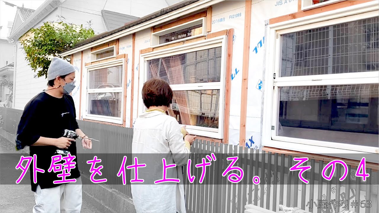 【DIY】　親子で透湿防水シート＆胴縁張り！　外壁を仕上げる。その4　小屋づくり＃63