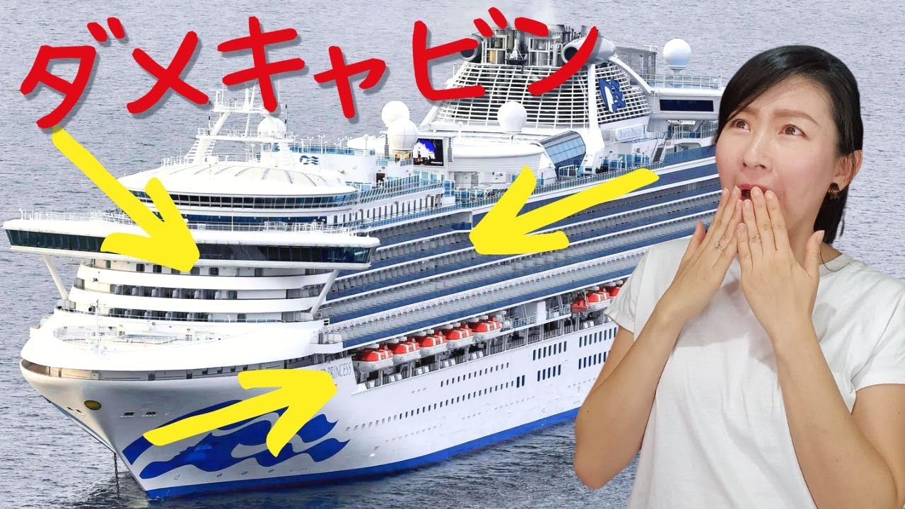 クルーズ客船で、お勧めできないキャビンのロケーションはこれだ！