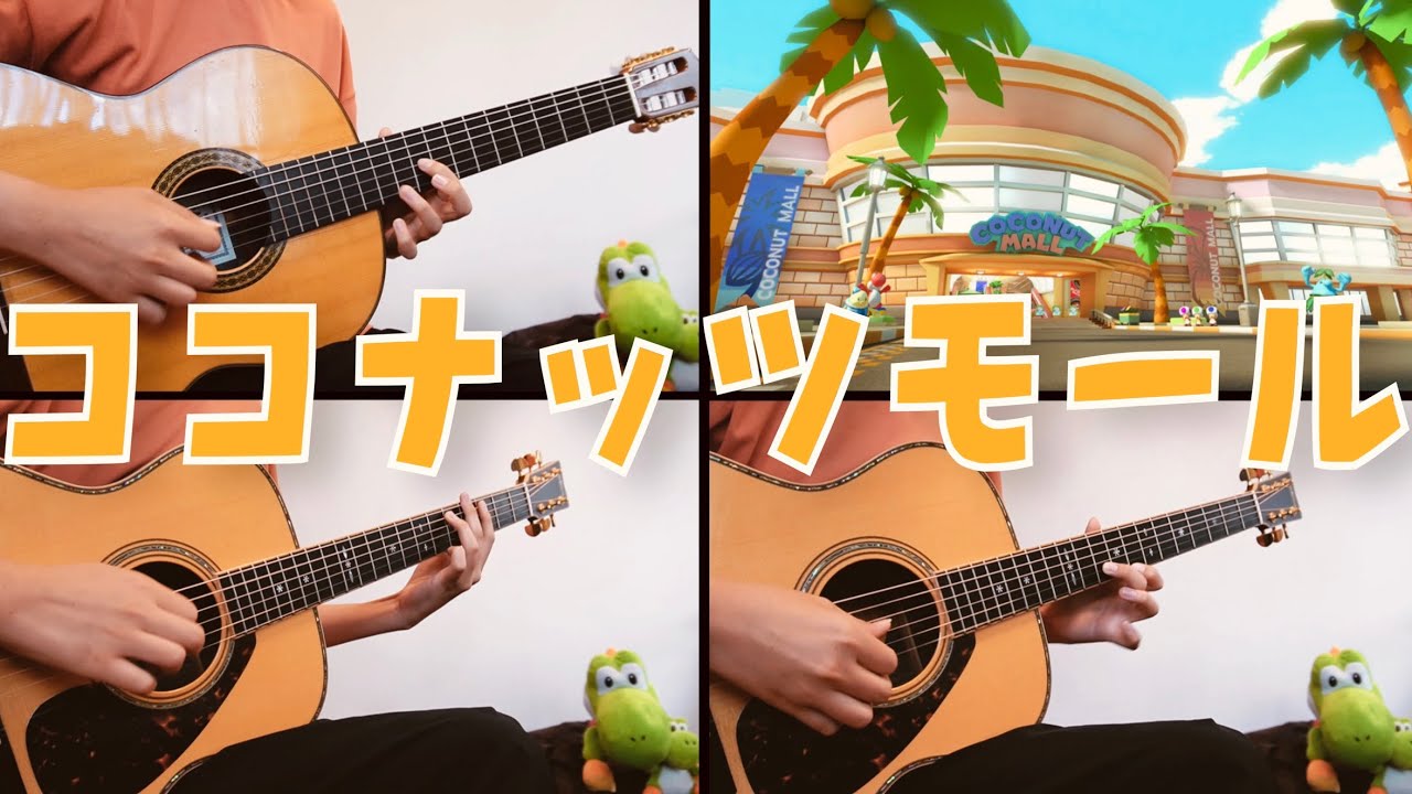 ココナッツモールのBGMをギターで弾いてみた【マリオカートWii】Coconut Mall - Guitar Cover