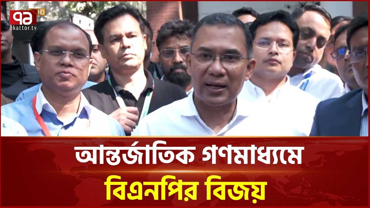 বিশ্বের সব গণমাধ্যমে বিএনপি'র জয়ের খবর | BNP | Ekattor TV