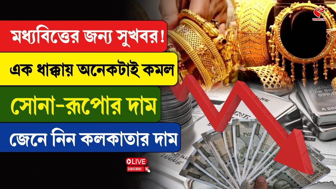 Gold-Silver Price | মধ্যবিত্তের জন্য সুখবর! এক ধাক্কায় অনেকটাই কমল সোনা-রূপোর দাম