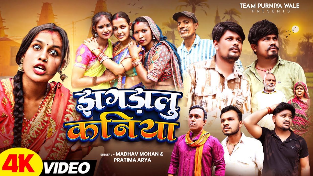 FULL Video | Jhagdalu Kaniya | झगड़ालू कनिया | Madhav Mohan | Arti Monu | Team Purniya Wale 