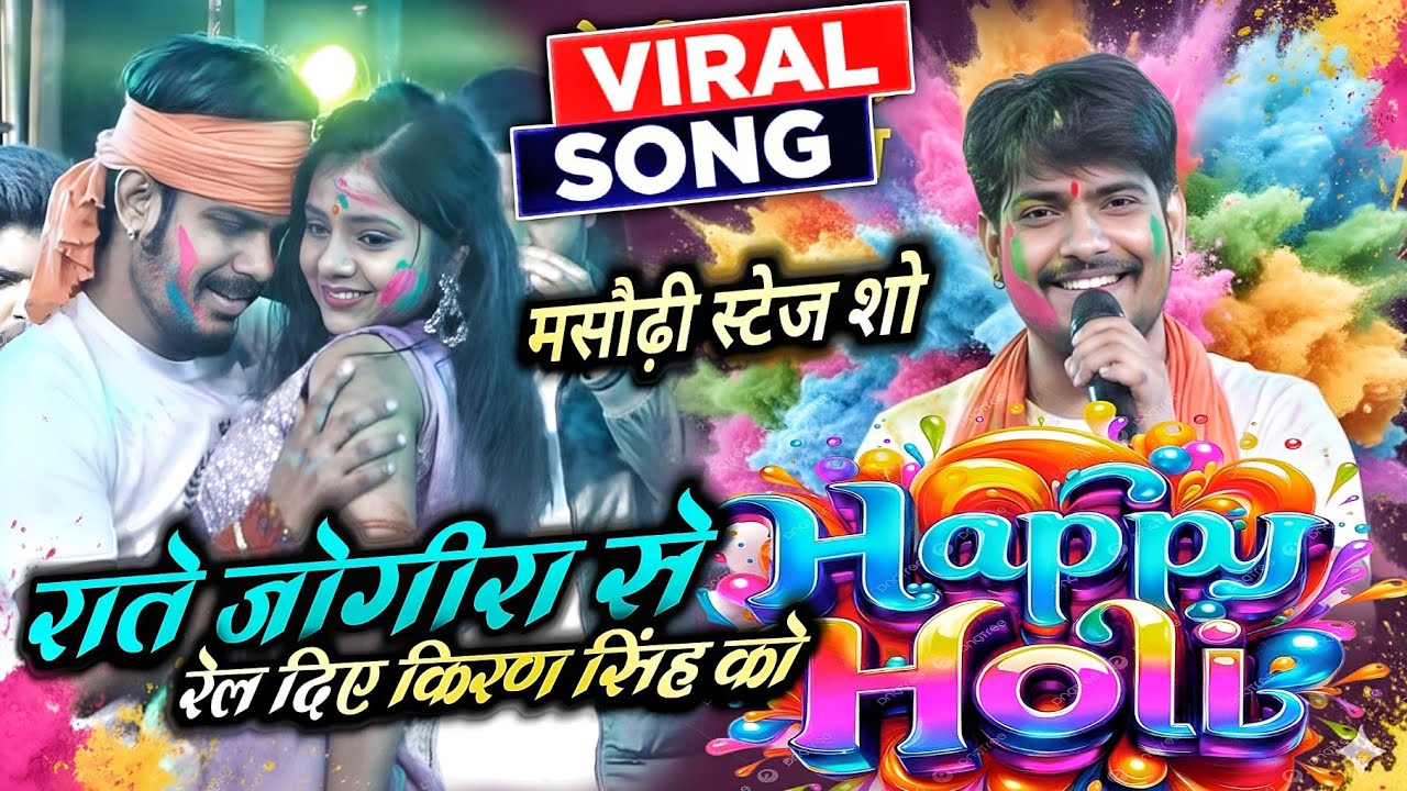 मसौढ़ी पटना स्टेज शो रौशन रोही || holi jogira gakar hila diye || रोशन रोही खुशी कक्कर होली मुकाबला 