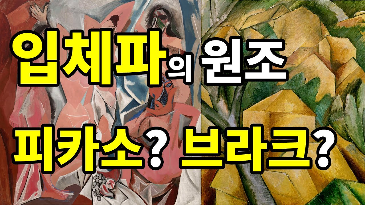 입체파 (큐비즘) 의 탄생, 파블로 피카소, 조르주 브라크 - Ep.01