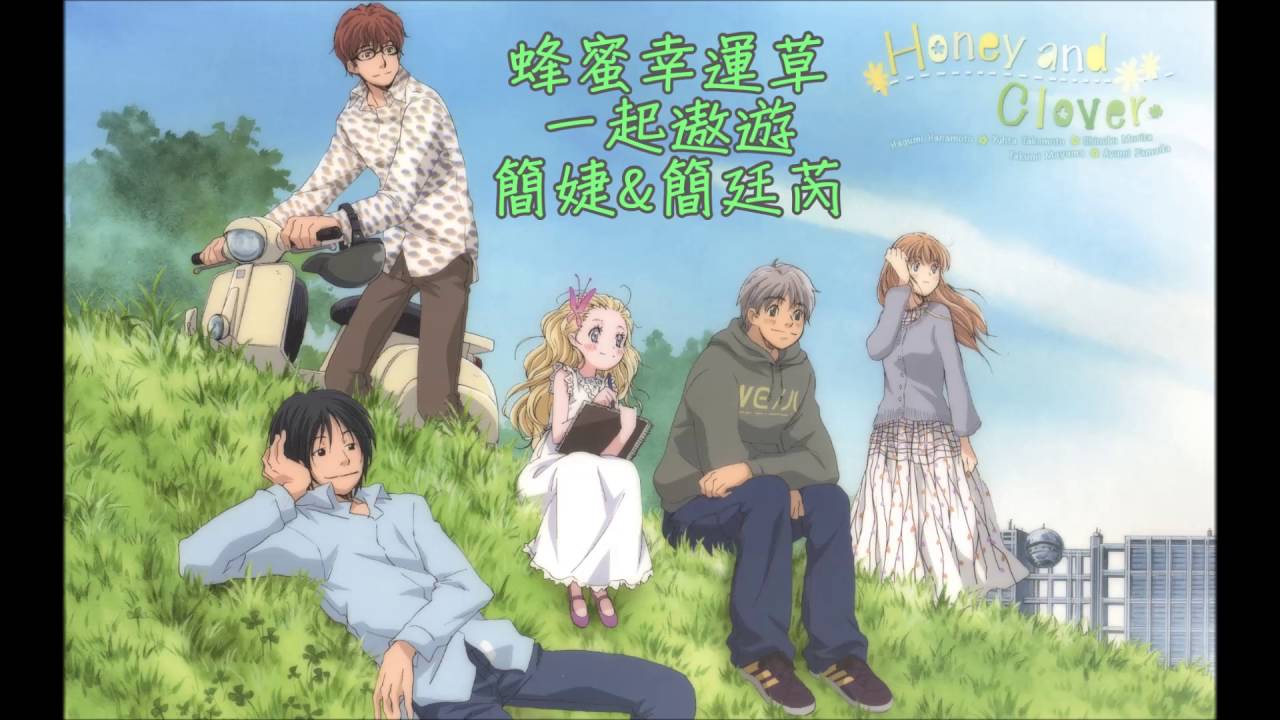 蜂蜜幸運草  一起遨遊 簡婕&簡廷芮