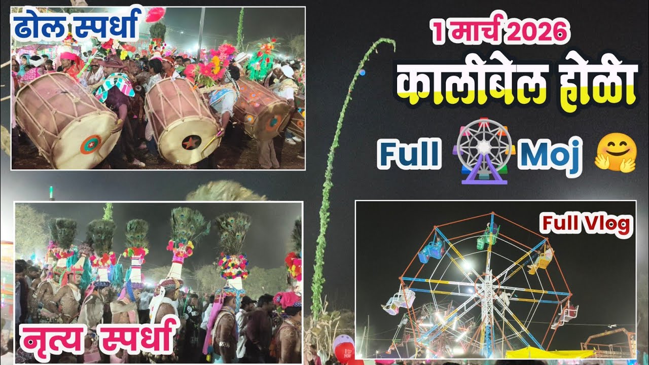 🥳कालिबेल गावाची पारंपरिक आदिवासी होळी ढोल,होळी नृत्य हजारो लोकांची प्रचंड मोठी गर्दी 2026
