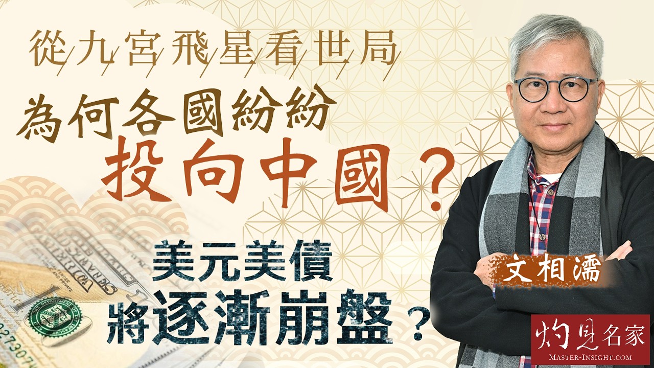 文相濡：從九宮飛星看世局 為何各國紛紛投向中國？ 美元美債將逐漸崩盤？｜第四集｜丙午馬年運程｜2026-02-24