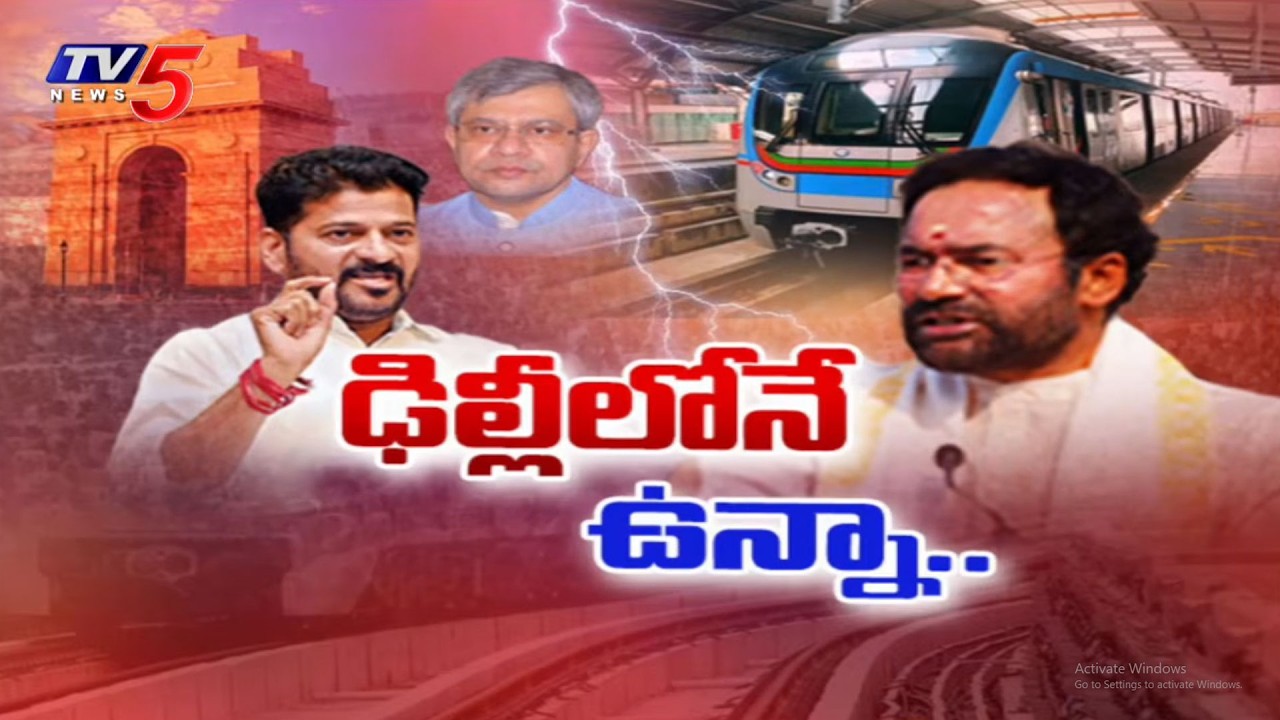 ఢిల్లీలోనే తేల్చుకుంటా..! CM Revanth Reddy In Delhi Over Metro Project | Kishan Reddy | TV5 News