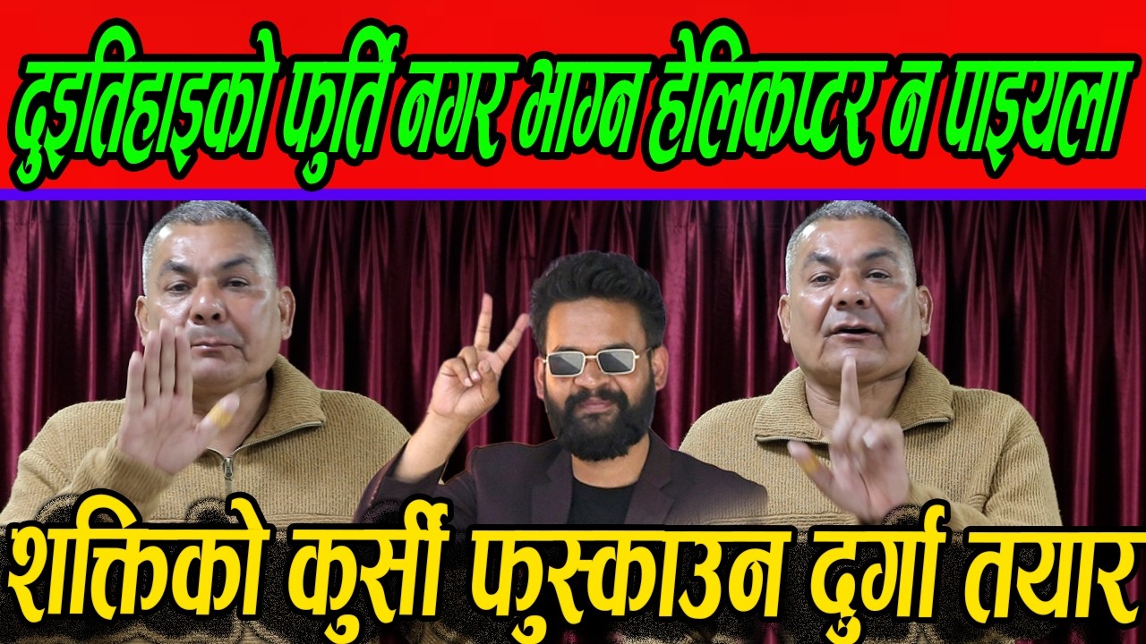 दुइतिहाइको फुर्ति नगर भाग्न हेलिकप्टर न पाइयला बालेन लाइ दुर्गा प्रसाईको चेतावनी?#durgaprasai
