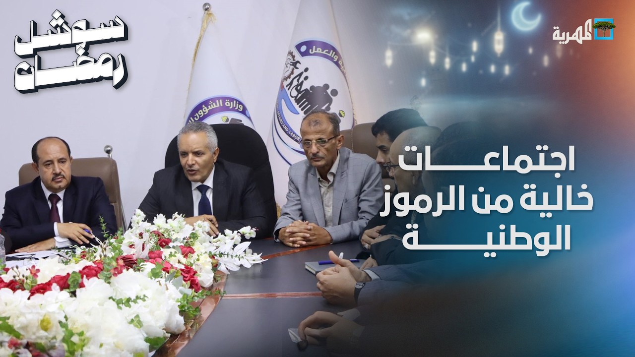 اجتماعات خالية من الرموز الوطنية   تمرد مبكر للوزراء المحسوبين على الانتقالي المنحل