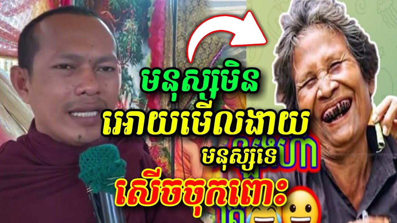 មនុស្សមិនអោយមើលងាយមនុស្សទេ 🤣🤩😅សើចចុកពោះ ឡុងចន្ថា