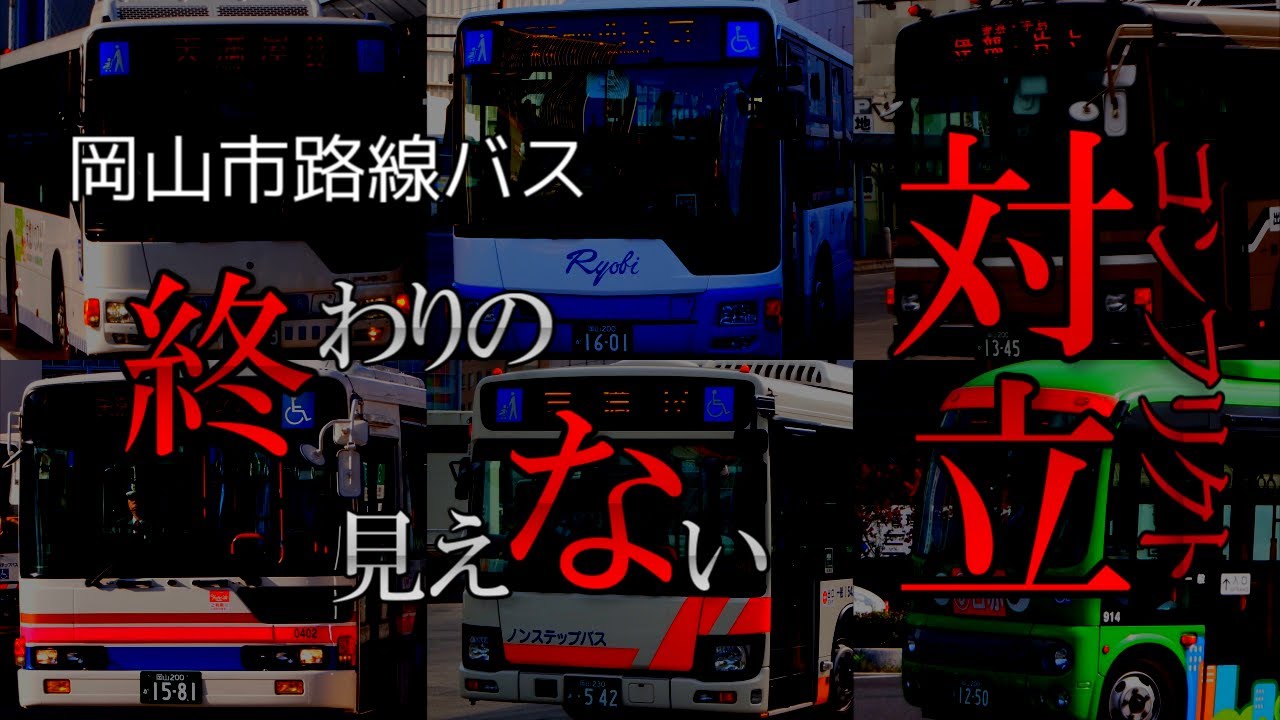 【岡山市路線バス】終わりの見えない対立