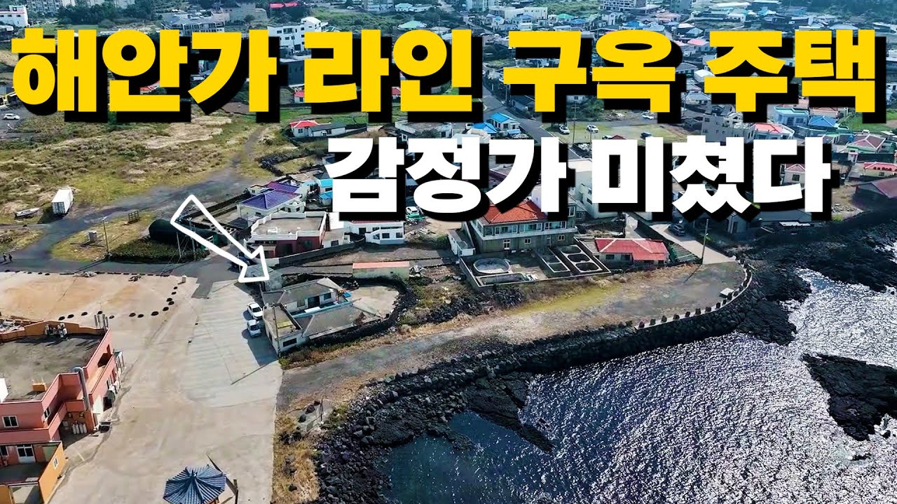 해안가 라인 1열의 구옥주택.. 하지만 미친 감정가를 가졌습니다. 여러분들이 생각하는 이 땅의 가치는 얼마인가요?