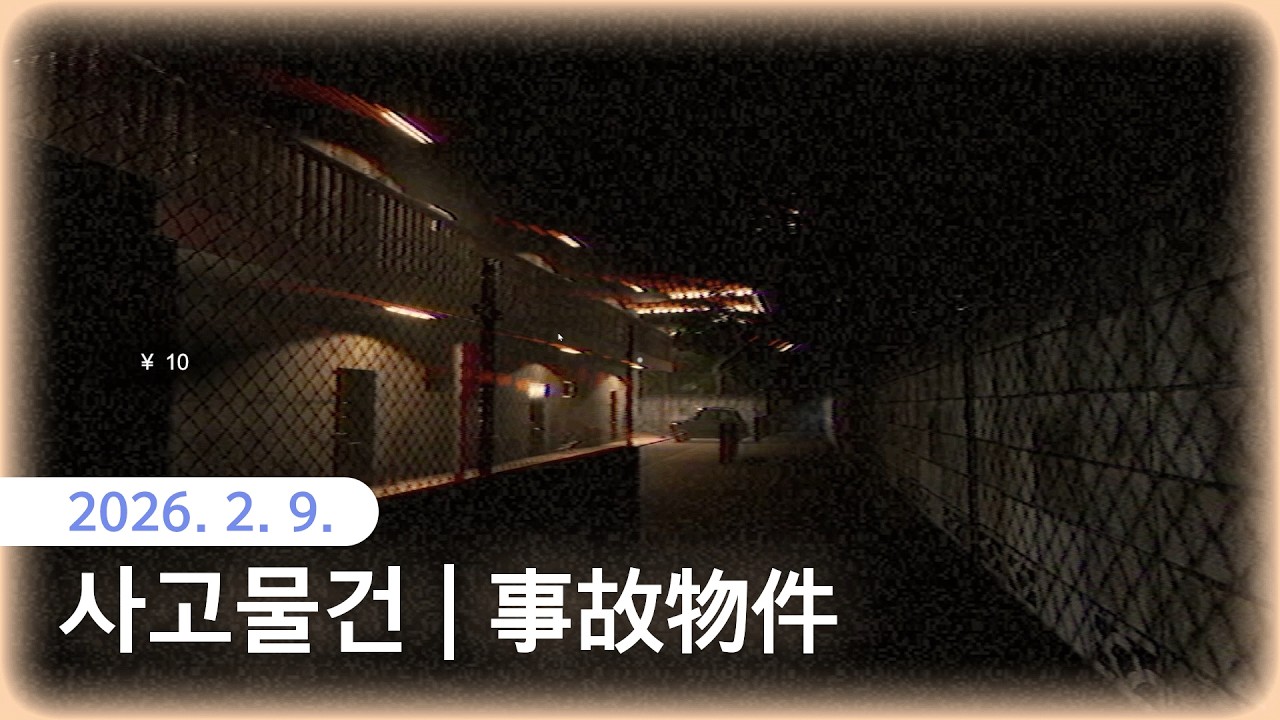 [사고물건 | 事故物件] 친구 집 혼자 들어가서 집 평가하기