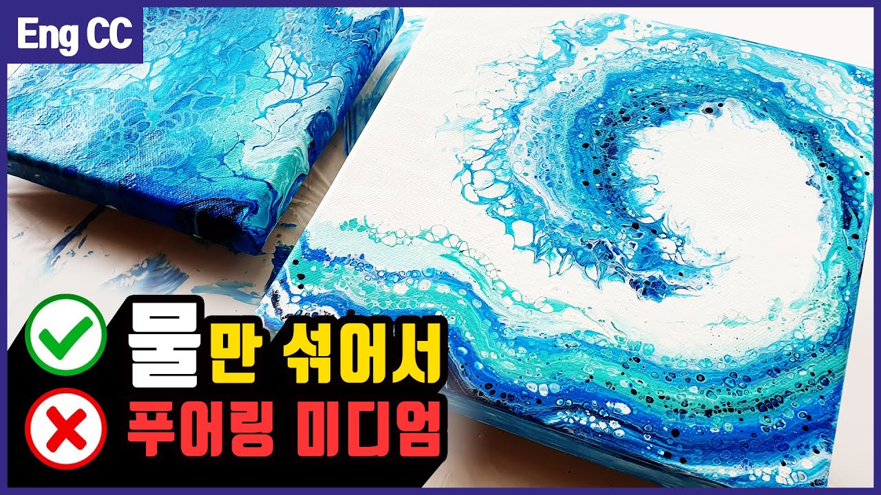 [푸어링 아트] 미디엄 없이!! 물만 섞어서🌊파도 만들기 / 플루이드 아트 아크릴 푸어링