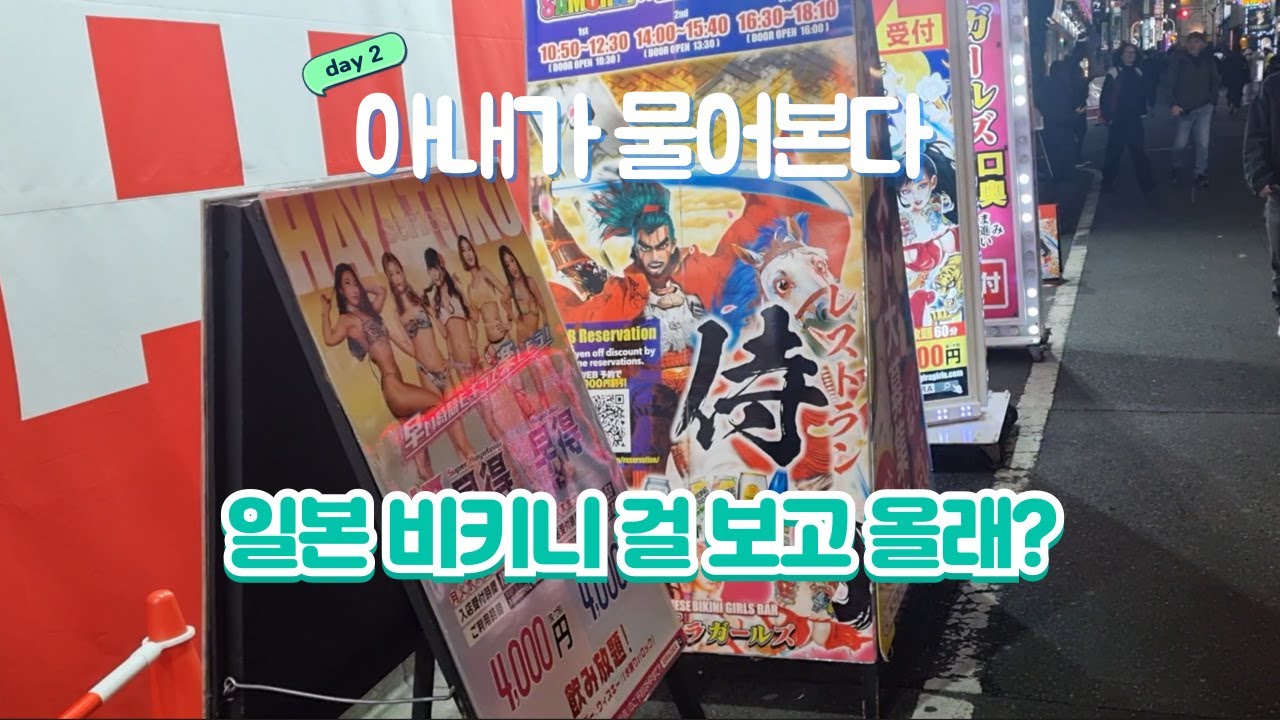 아내와 함께 본 비키니 걸 바 | 일본스타벅스 | 데루마온천 | 신주쿠 놀거리 | 골드칸 몬자야끼