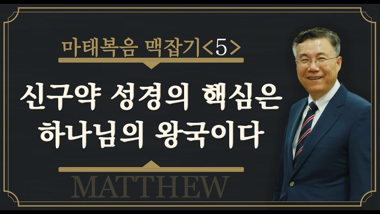신구약 성경의 핵심은 하나님의 왕국이다_마태복음 맥잡기 05: 사랑침례교회 정동수 목사 킹제임스 흠정역 성경 설교 말씀