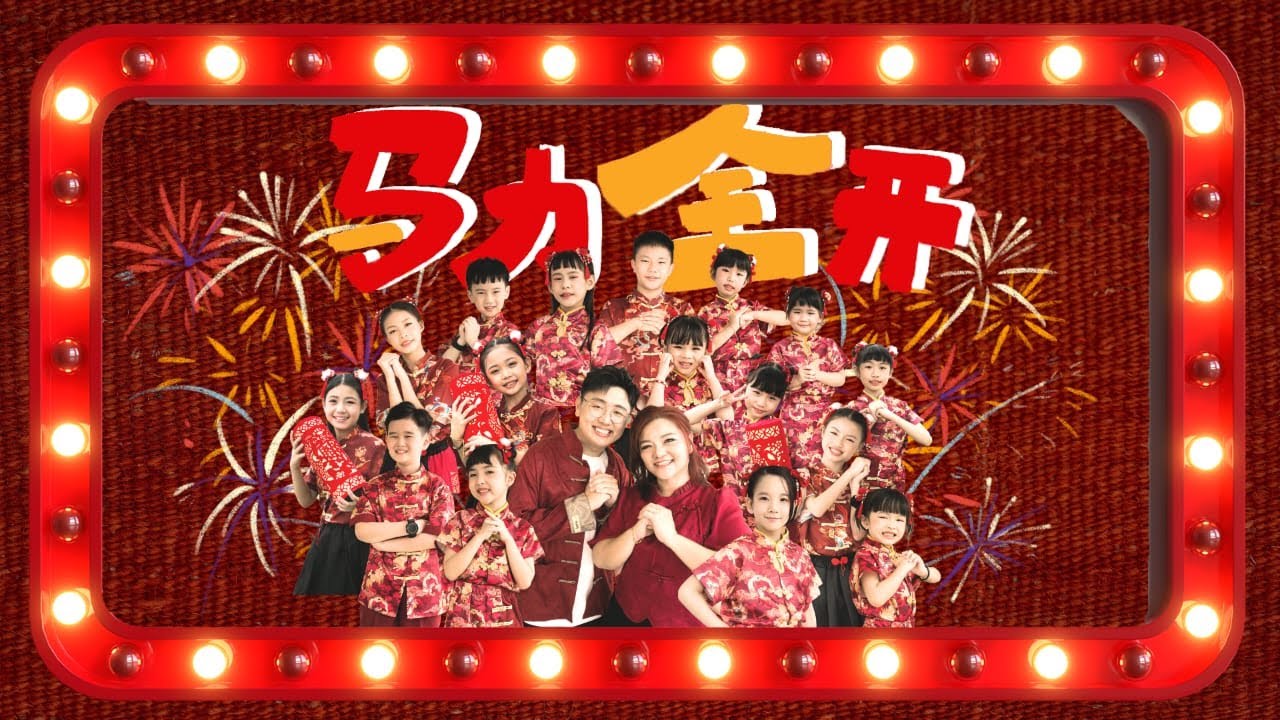 2026马年新年歌【马力全开】Official MV|我们的新年歌8.0|嘉宾歌手：斌彦，Fish|歌手：媛倪，语柔，楷伦，錙菡，慧如，偌欣，芊媃，槿惠，伟杰，伟哲，诗勤，珂蕊，巧霖，海杏，馨柔，瑀恩