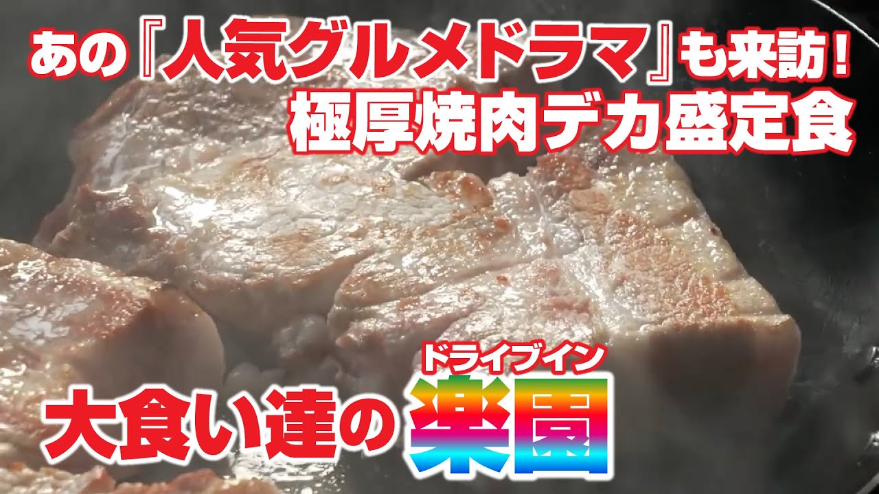 【デカ盛り】あの人気グルメドラマも来訪！大食い達の楽園『舞木ドライブイン』【焼肉定食】【ニラク】