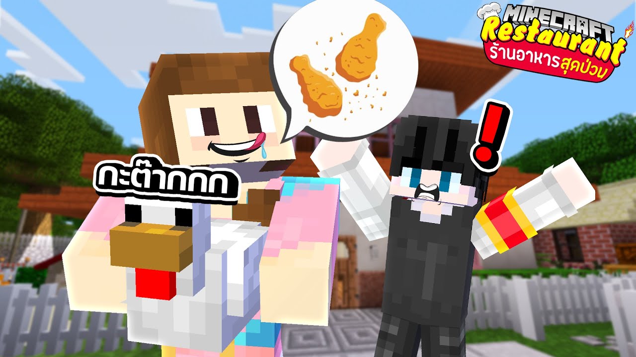 Minecraft ร้านอาหารสุดป่วน - เจ๊เลี้ยงไก่...ไก่จะรอดไหม