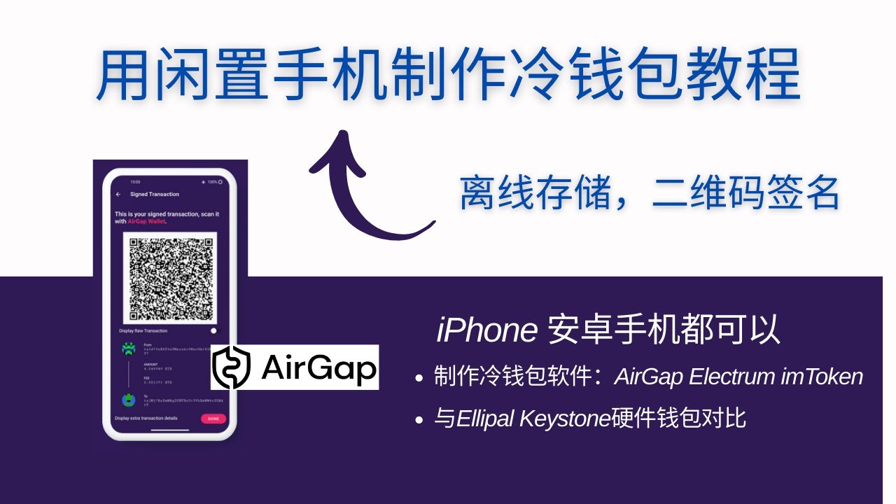 用闲置手机制作冷钱包教程，iPhone和安卓手机都可以，通过AirGap Vault和AirGap Wallet钱包软件生成助记词和比特币/以太坊转账操作，对比Ellipal和Keystone硬件钱包