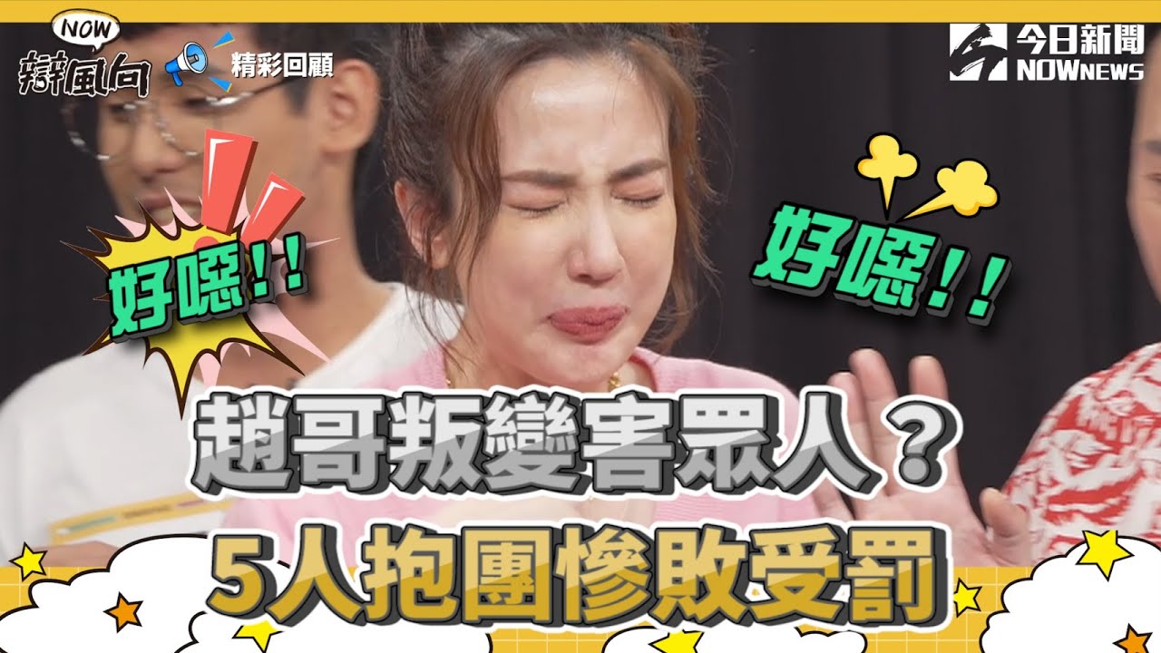 【NOW辯風向】精華／趙哥叛變害眾人？ 5人抱團慘敗受罰