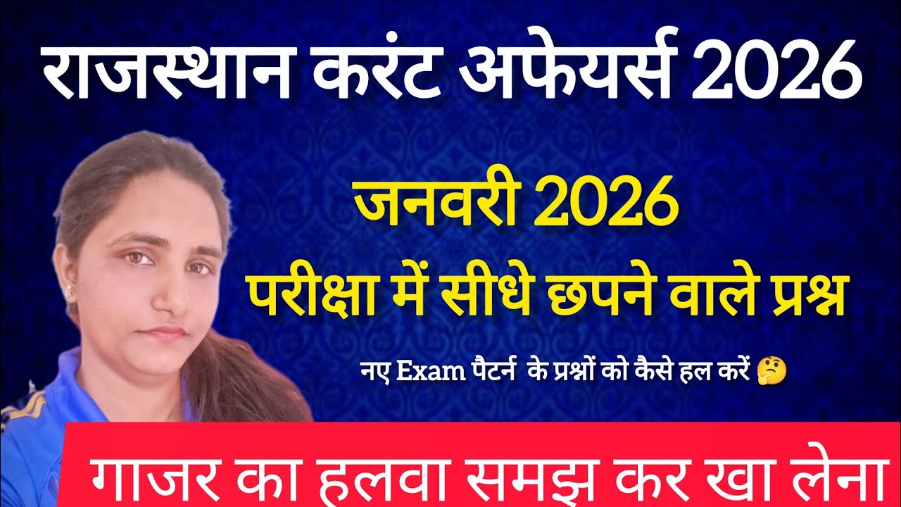 राजस्थान करंट अफेयर्स जनवरी 2026 🎯 सीधे परीक्षा में छपने वाले 💯 नए परीक्षा पैटर्न के प्रश्न 🤗