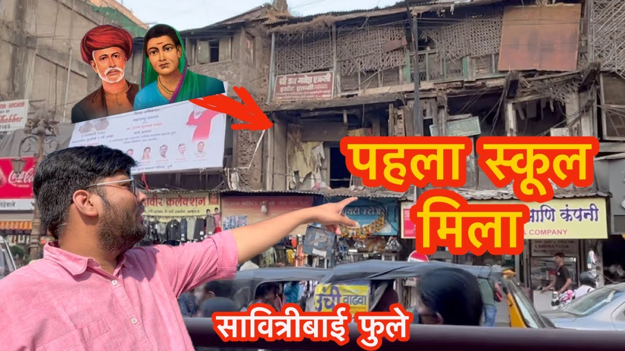 Jyotirao, Savitribai Phule 😱 का पहला स्कूल मिला