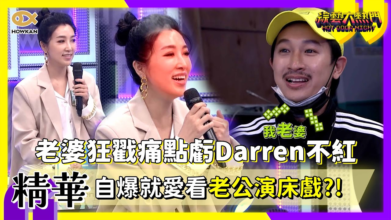 老婆狂戳痛點虧Darren不紅XD 自爆就愛看老公演床戲：我比較變態！？｜好看娛樂 #綜藝大熱門