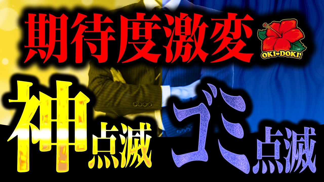 ＜沖ドキ！ゴージャス＞特殊点滅ランキング