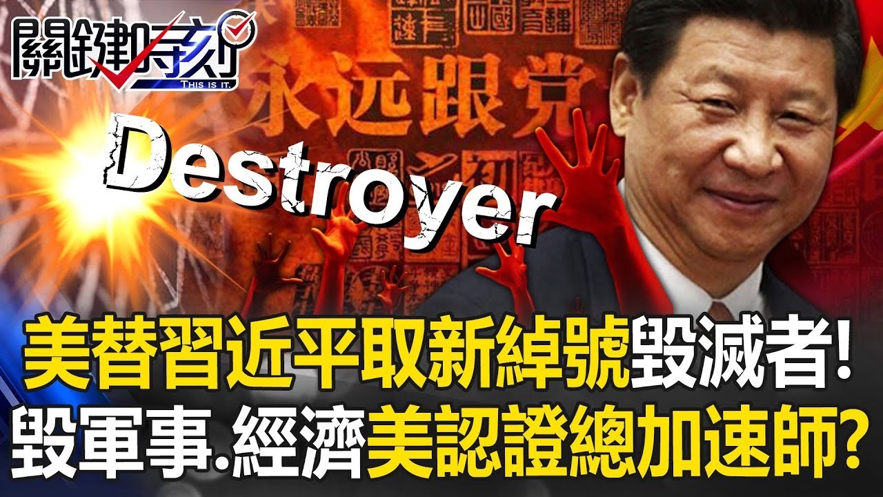 美情報界替習近平取新綽號「毀滅者」！？ 毀軍事、經濟…美認證總加速師！？【關鍵時刻】20260203 4 張炤和 黃世聰 林廷輝 張禹宣 林裕豐