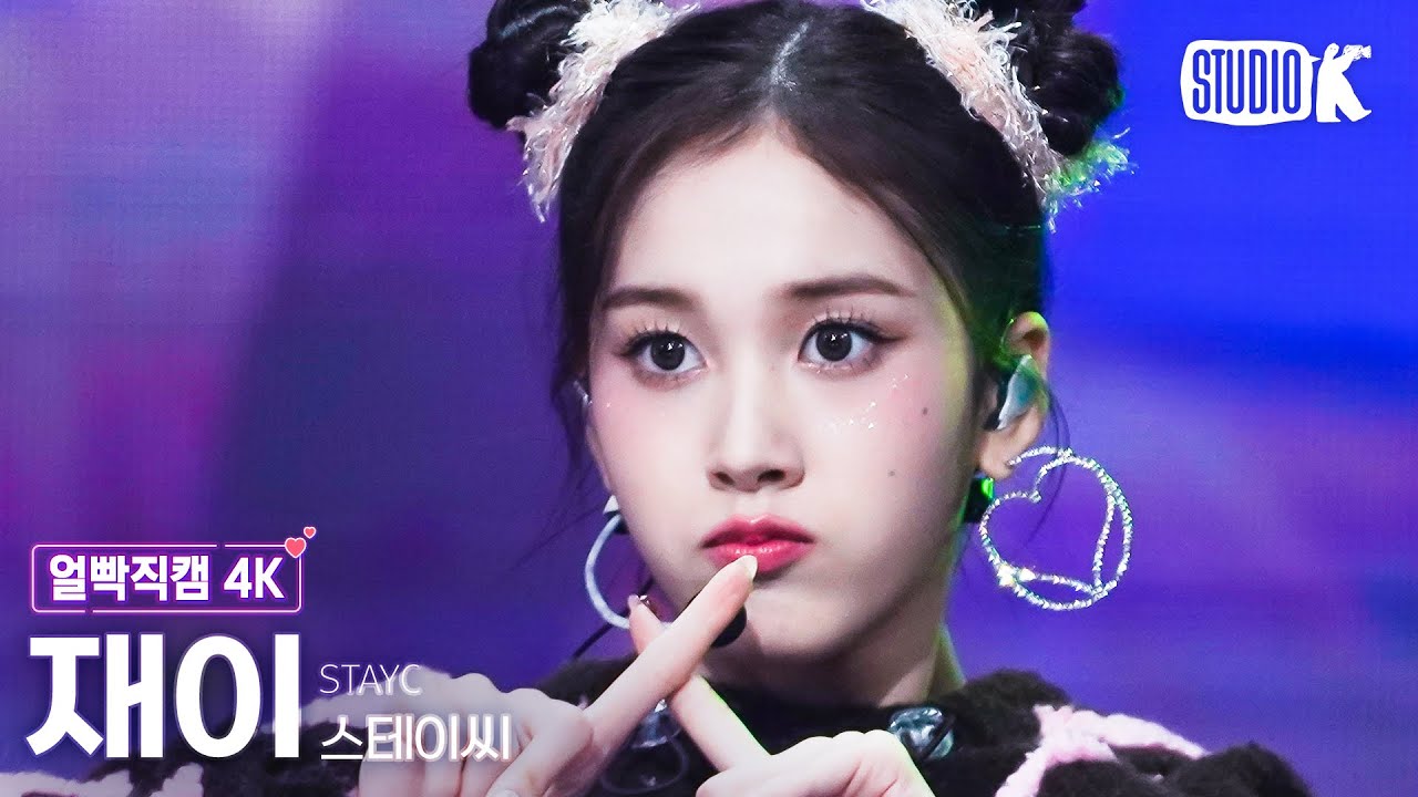 [얼빡직캠 4K] 스테이씨 재이 'Poppy'(STAYC J Facecam) @뮤직뱅크(Music Bank) 230217