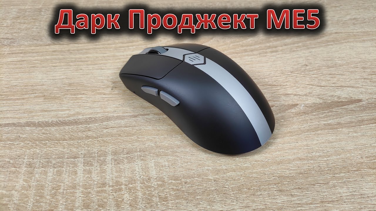 Обзор игровой мыши Дарк Проджект ME5