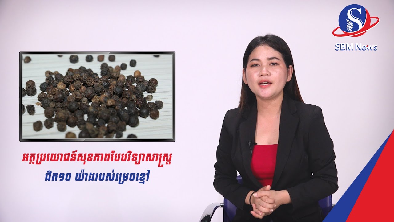 អត្ថប្រយោជន៍សុខភាពបែបវិទ្យាសាស្រ្តជិត១០ យ៉ាងរបស់ម្រេចខ្មៅ