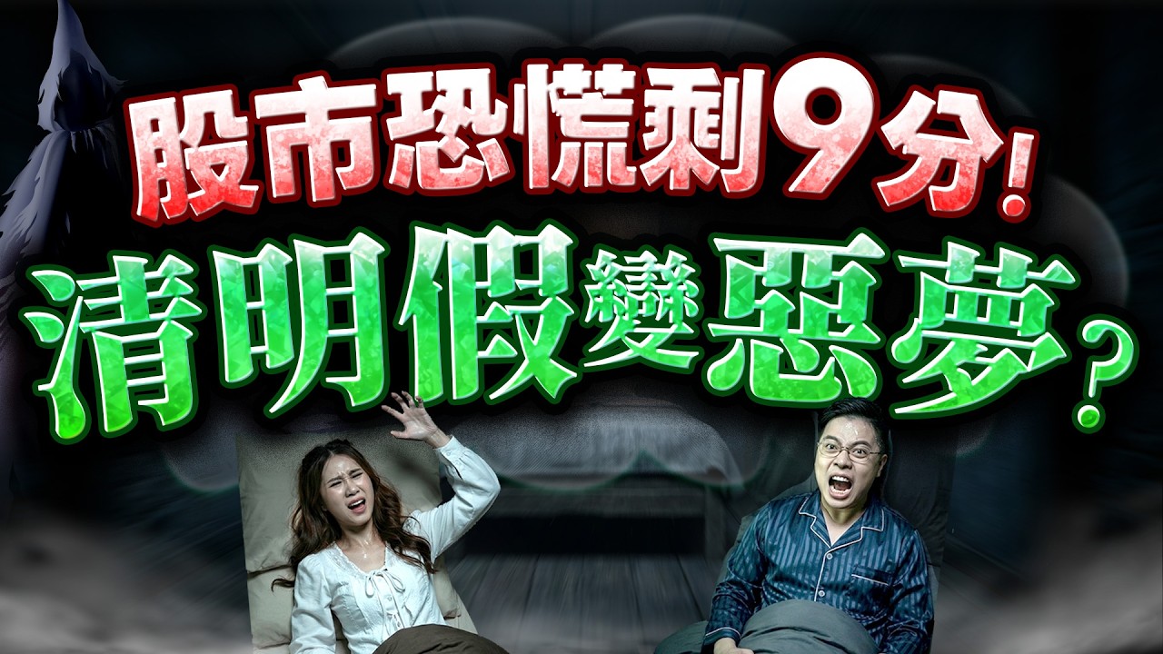 2026.03.31【恐慌分數美股剩9分! 清明連假惡夢重演? 最撐記憶體美光也崩跌10%! 現在該跑? 還是該進?】外資超錢線 張貽程分析師 主持人 鄭惠庭