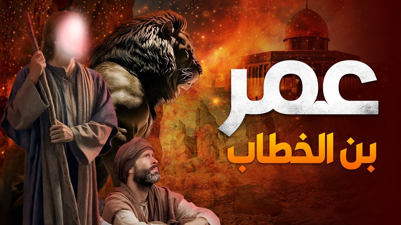 عمر بن الخطاب | الفاروق اللذي كان يخاف الشيطان من ظله على الأرض وقصته من مولده حتى وفاته