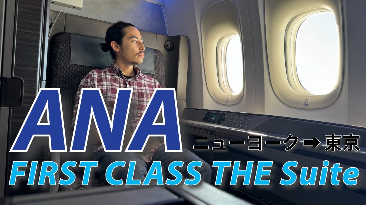ANAファーストクラス搭乗記 | ANA The Suite | ニューヨーク → 東京