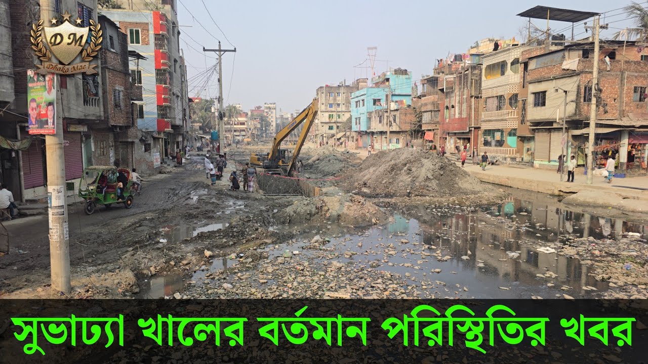 ঐতিহ্যবাহী ও গুরুত্বপূর্ণ জলপথ শুভাঢ্যা খাল দক্ষিণ কেরানীগঞ্জ || Shubhadhya Canal Dhaka Keraniganj