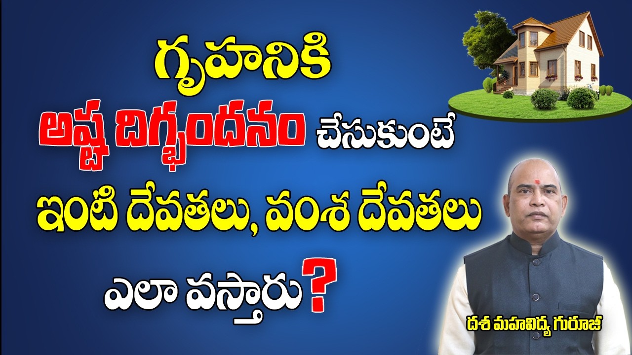 గృహానికి అష్ట దిగ్బంధనం చేసుకుంటే|Asta Digbandhanam For House| Disti Dosha Nivarana| Brahmasthram Tv