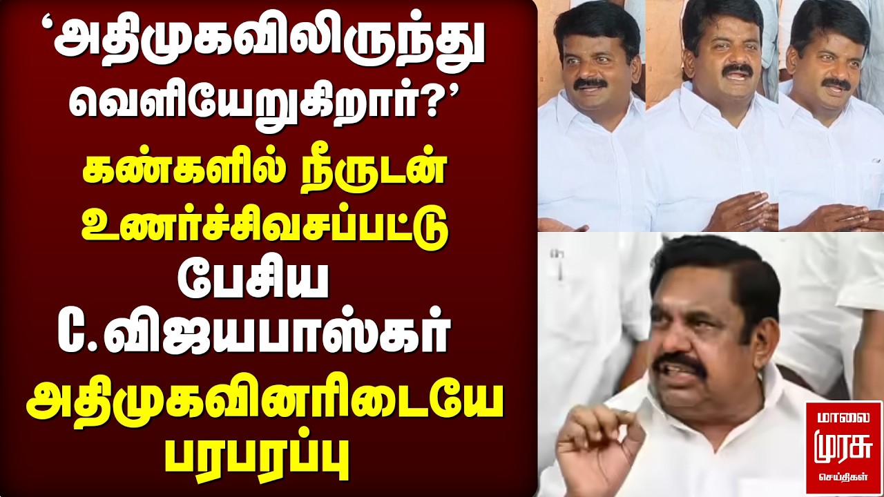 ADMK-விலிருந்து வெளியேறுகிறார் C.Vijayabaskar - Emotional Press Meet | TVK