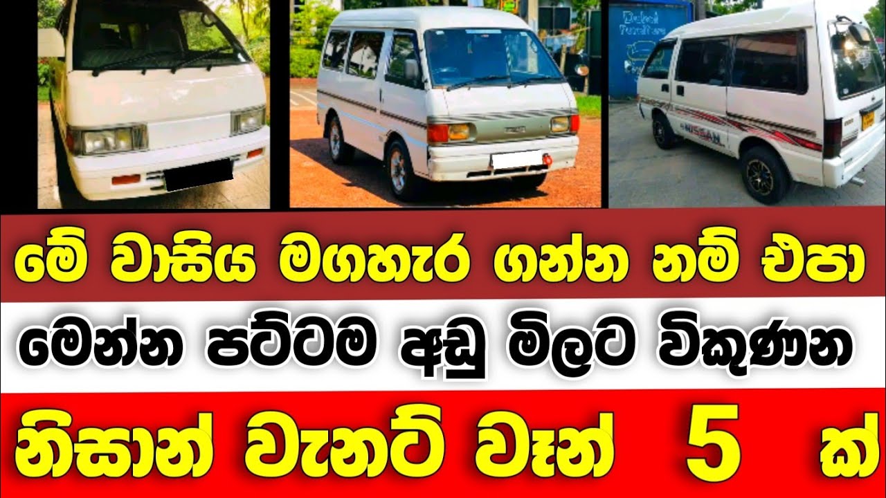 අඩුවට වැනට් වෑන් 5 ක් | Van for sale | aduwata van | low price van | Nissan Vanette van | japan