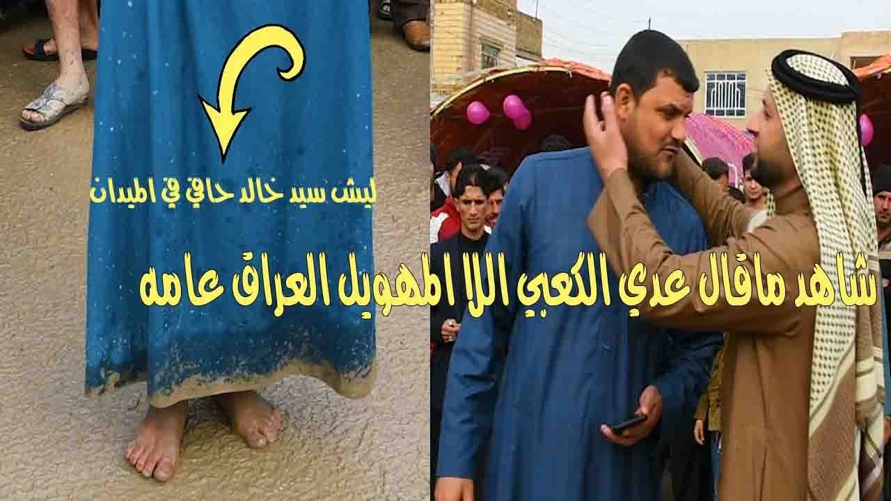 اول مرة سيد خالد يذب روحه بل طين شاهد عدي الكعبي مافعل بل جمهور العراق2019