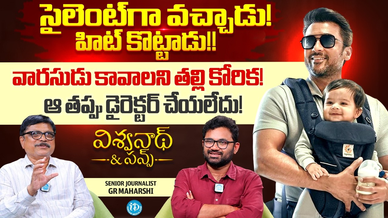 Viswanath & Sons Movie | Surya | Writer GR Maharshi | Anchor Raja | iDream Media